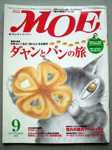 児童書 月刊MOE モエ 2005/9 ダヤンとパンの旅