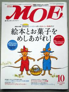 児童書 月刊MOE モエ 2005/10 絵本とお菓子をめしあがれ