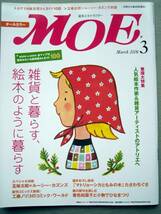 児童書 月刊MOE モエ 2006/3 絵本のように暮らす_画像1