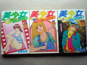 漫画 後藤友彦 美少女ジャンクション 全巻3冊