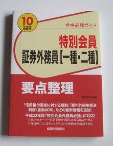 ★[2010年発行]10年度特別会員証券外務員【一種・二種】要点整理