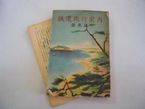 ●鉄道旅行案内●関東篇●日本国有鉄道●信行社●昭和25年●即決