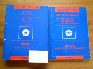【￥2000 即決】グランドチェロキー 電装/エアコン/エミッション マニュアル 1993