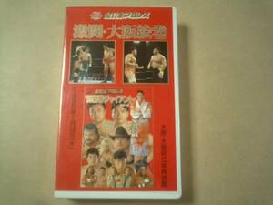 Con -Decision Video All Japan Pro -wrestling Fierce Fight / Osaka Picture Ward