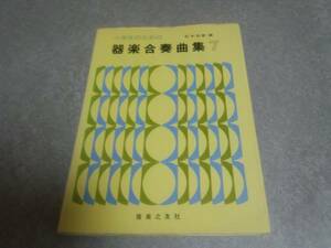  elementary school student therefore. instrumental music concert collection (7) out of print * rare book