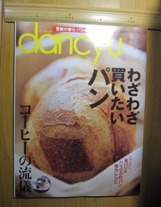 ●（あ）★dacyu ダンチュウ 2008.5わざわざ買いたいパン　コーヒーの流儀…送料１８５円