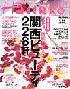 ○Hanako WEST 2006.7 関西ビューティー228軒 未読 切抜有