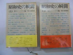 ●昭和史の瞬間●上下巻完結●朝日ジャーナル●即決