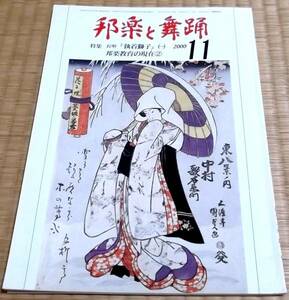 3冊●特集 長唄『執着獅子』一～三：邦楽と舞踊:'00/11,12,'01/1