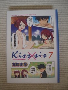 ☆Ｋｉｓｓ×ｓｉｓ　キスシス　７巻　ＤＶＤ付初回限定版　ぢたま某　美品☆