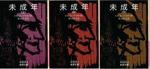 【絶版岩波文庫】ドストエーフスキイ　『未成年』全3冊　1993年重版