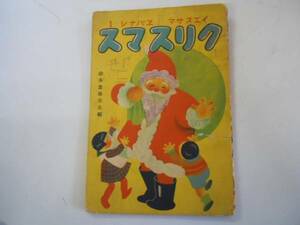 ●クリスマス●イエスサマエバナシ●益本重雄●S10キリスト絵本