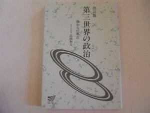 ●第三世界の政治●南からの視点●高橋和夫●放送大学教材●即決