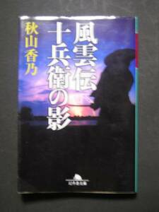 秋山香乃★風雲伝　十兵衛の影★　幻冬舎文庫