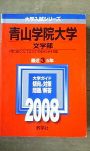 青山学院大学 文学部・問題と対策＊２００８年＊赤本