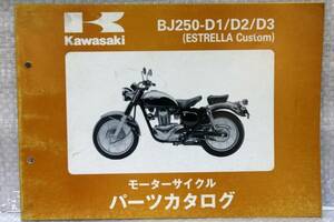 パーツカタログ BJ250-D1/D2/D3 ESTRELLA Custom 99925-1105-01