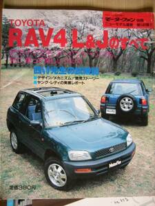 ■モーターファン別冊　第146弾【RAV４L＆Jのすべて】■