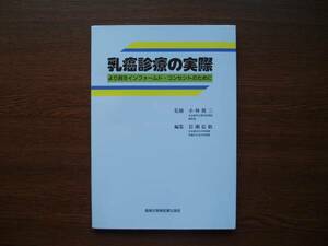 ☆　乳癌診療の実際【より良きインフォームド・コンセントのために】　小林俊三、監修　真興交易、刊　2002年　初版
