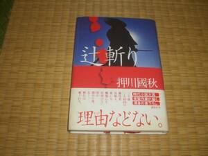 ☆　辻斬り　押川國秋　講談社　☆