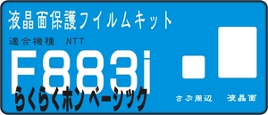 Ｆ８８３iらくらくホンベーシック用　液晶面保護シールキット