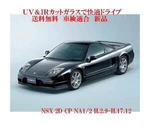 送税込 UV&IR 断熱フロントガラス NSX NA1/2　緑/緑