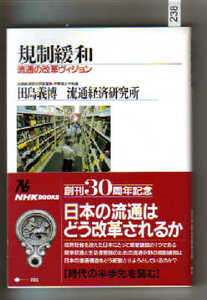NHKブックス 『規制緩和』　田島義博　