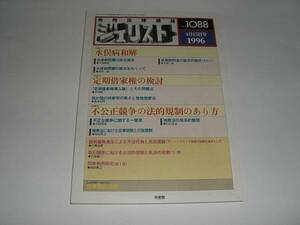 実用法律雑誌 ジュリスト 1996年4月15日号 有斐閣発行 司法 　