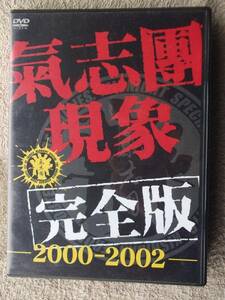 気志團●DVD●現象 2000－2002●綾小路翔 J-POP ポップ・ロック ポップ・パンク コミックソング ロック●完全盤 78分収録●定価3900円