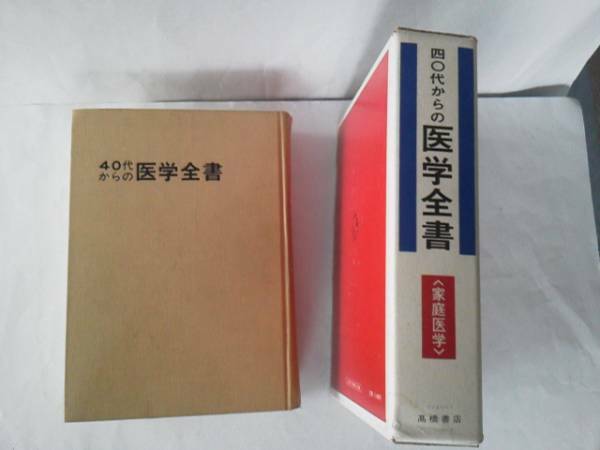 【送料無料にしました】『40代からの医学全書』高橋書店///安心安全の宅急便コンパクト発送