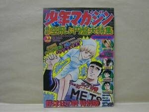 Z1/週刊少年マガジン 1974年22号　水島新司/里中満智子/永井豪/ちばてつや/ながやす巧/つのだじろう/赤塚不二夫/矢口高雄/影丸譲也