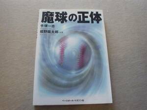 ★☆魔球の正体　ベースボール・マガジン社　☆★