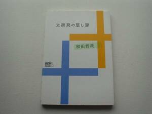 ♪♪文房具の足し算　和田哲哉　ロコモーションPUB♪♪