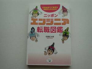 ■□ニッポン　エンジニア転職図鑑　司馬紅太郎　幻冬舎□■