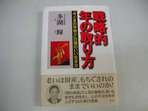 ●戦略的年の取り方●多湖輝今どきの年寄りの頭のいい生き方●即