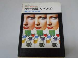 ●カラー製版ハンドブック●デザイン視覚デザイン研究所●即決