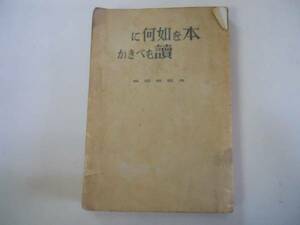 ●本を如何に読むべきか●モーテイマーJアドラー山田浩一洛陽書