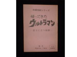 台本【帰ってきたウルトラマン 第42話】円谷プロ/ウルトラマン