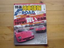 F-ROAD　12.04　フェラーリ買いの法則　360　512TR_画像1