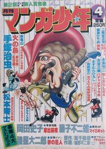 （漫画雑誌）月刊マンガ少年 4巻4号（通巻36号） 1979年4月号