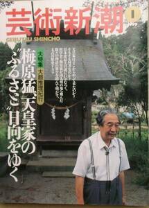 ▽▽▽芸術新潮 589号（五十巻1号） 1999年1月 天皇家のふるさと