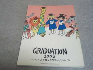 絶版☆ニューミュージックで贈る 卒業生のピアノアルバム 2003
