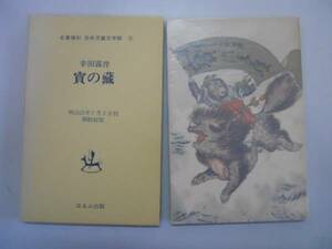 ●宝の蔵●幸田露伴●復刻版名著復刻ぽるぷ日本児童文学館●即決