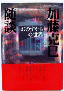 加藤克巳★おのずからの世界 加藤克巳随談 角川書店2008年刊