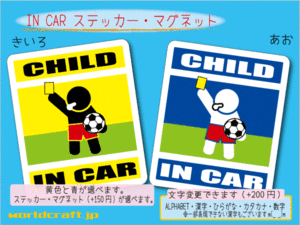 ■CHILD IN CARマグネット サッカー■審判イエローカード　子ども シール 車に乗ってます ステッカー／マグネット選択可能☆即買(3