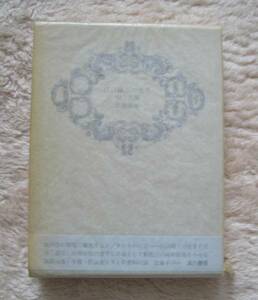 署名入り★浜口陽三の世界　愛と円環★北嶋廣敏（湯川書房）