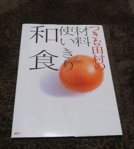 □つきぢ田村の『材料使いきり和食』□即決価格アリ□講談社□