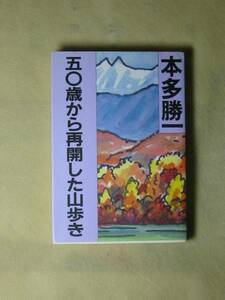 50歳から再開した山歩き (朝日文庫) 本多 勝一