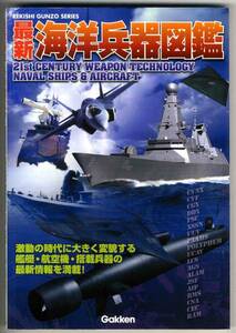 【b9550】02.12 最新海洋兵器図鑑