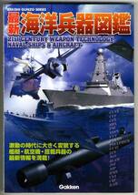 【b9550】02.12 最新海洋兵器図鑑_画像1