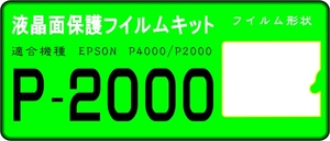 エプソン　P2000/P4000用　液晶面保護シールキット　4台分 